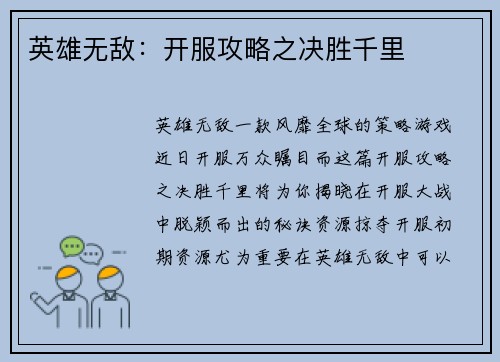 英雄无敌：开服攻略之决胜千里