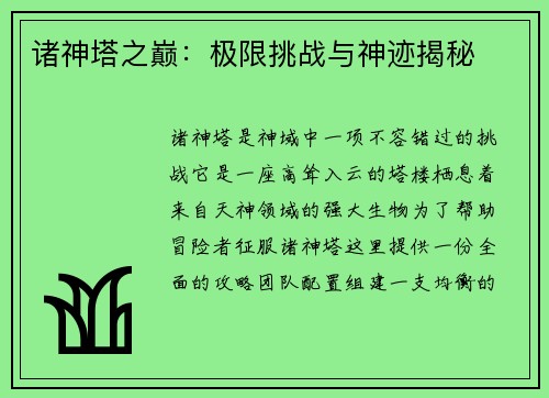 诸神塔之巅：极限挑战与神迹揭秘