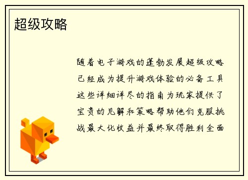 超级攻略