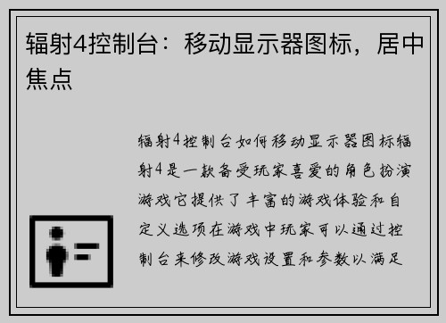 辐射4控制台：移动显示器图标，居中焦点