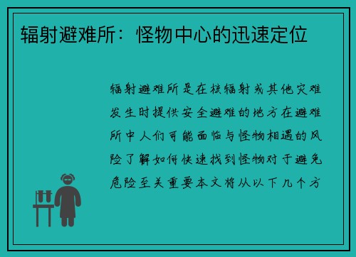 辐射避难所：怪物中心的迅速定位