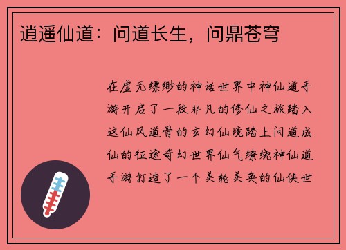 逍遥仙道：问道长生，问鼎苍穹