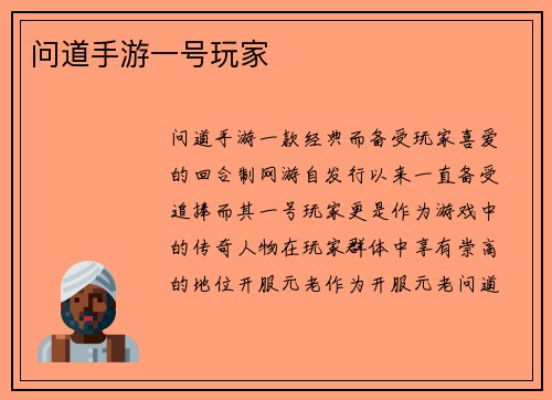问道手游一号玩家