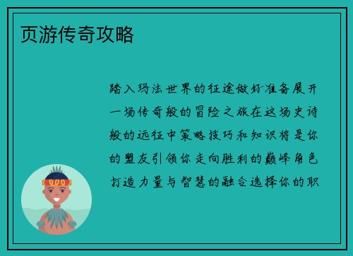 页游传奇攻略