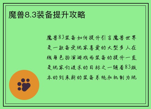 魔兽8.3装备提升攻略