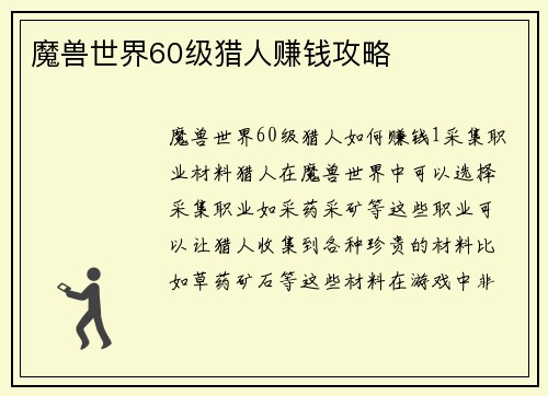 魔兽世界60级猎人赚钱攻略