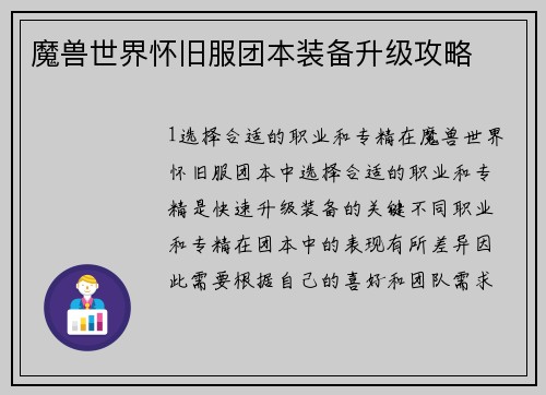 魔兽世界怀旧服团本装备升级攻略