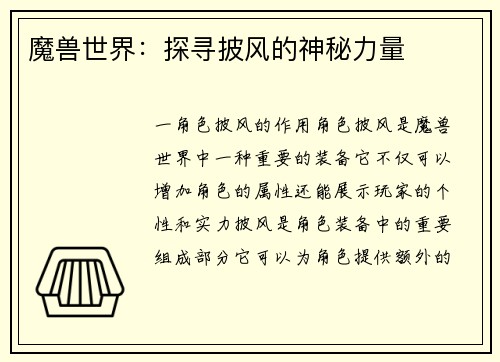 魔兽世界：探寻披风的神秘力量