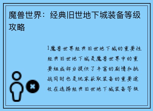 魔兽世界：经典旧世地下城装备等级攻略
