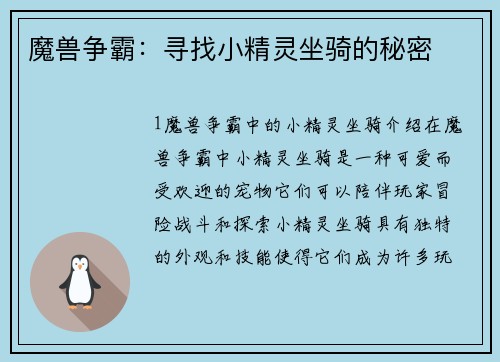 魔兽争霸：寻找小精灵坐骑的秘密