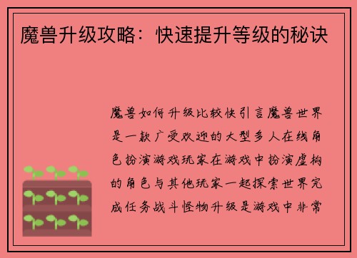 魔兽升级攻略：快速提升等级的秘诀