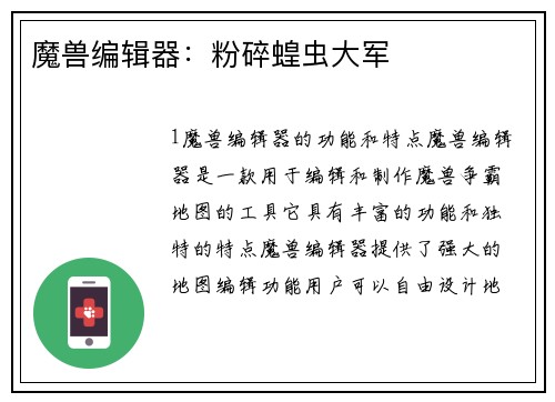 魔兽编辑器：粉碎蝗虫大军