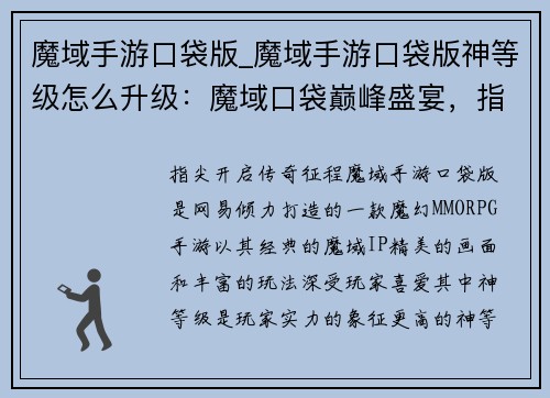 魔域手游口袋版_魔域手游口袋版神等级怎么升级：魔域口袋巅峰盛宴，指尖开启传奇征程